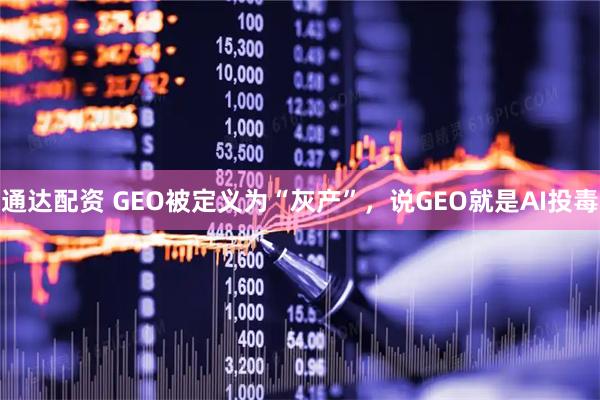 通达配资 GEO被定义为“灰产”，说GEO就是AI投毒