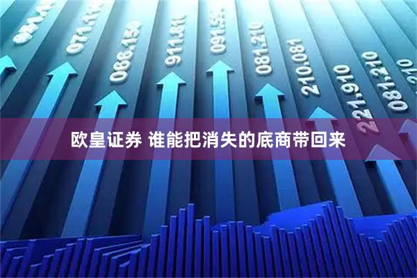 欧皇证券 谁能把消失的底商带回来