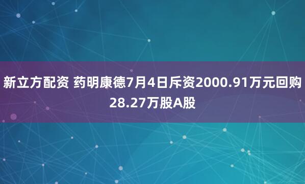 新立方配资 药明康德7月4日斥资2000.91万元回购28.27万股A股