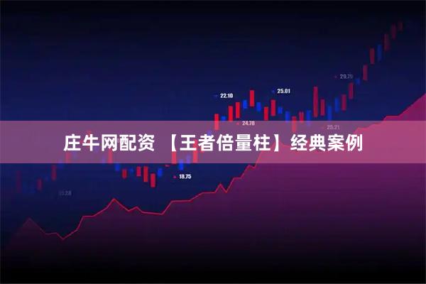 庄牛网配资 【王者倍量柱】经典案例